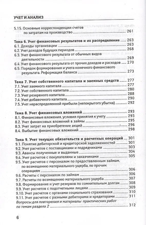 Книга Учет и анализ (финансовый и управленческий учет и анализ): учебное пособие (Валерия Леонгардт) — 5