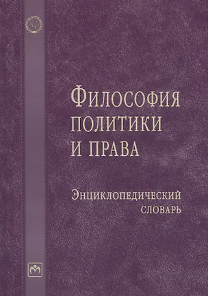 Книга Философия политики и права: Энциклопедический словарь (Кира Аласания)