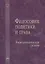 Философия политики и права: Энциклопедический словарь — 2626042 — 1