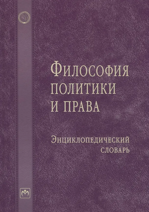 Книга Философия политики и права: Энциклопедический словарь (Кира Аласания) — 1