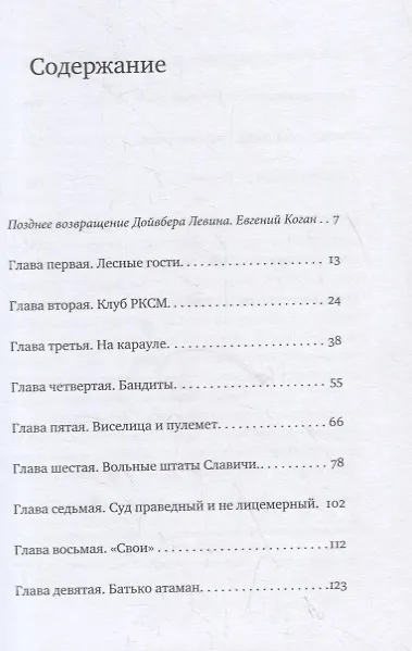 Книга Вольные штаты Славичи: повесть (Дойвбер Левин) — 2