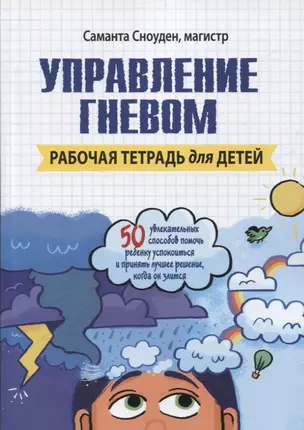 Управление гневом. Рабочая тетрадь для детей — 2825450 — 1