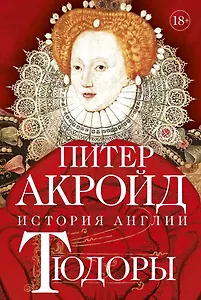 Тюдоры: история Англии. От Генриха VIII до Елизаветы I