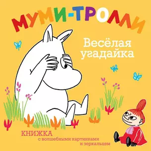 Муми-тролли. Весёлая угадайка — 2316717 — 1