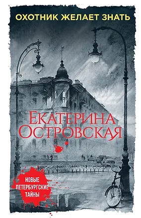 Книга Охотник желает знать (Екатерина Островская)
