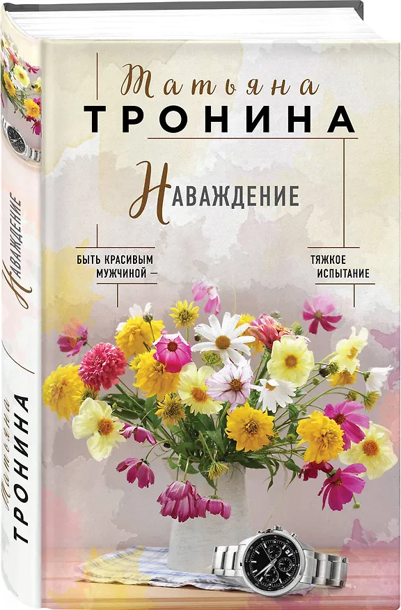Книга Наваждение (Татьяна Тронина) — 4
