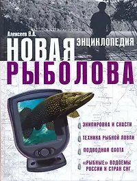Книга Новая энциклопедия рыболова (Виктор Алексеев)