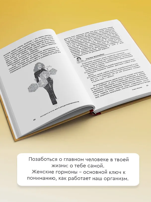 Книга Женщина в огне: все о загадочной менопаузе (Шейла де Лиз) — 6