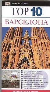 Барселона: Путеводитель
