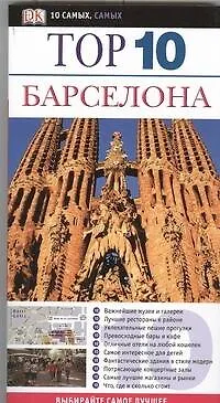 Книга Барселона: Путеводитель (Аннелиз Соренсен)