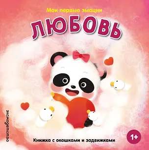 Книга Мои первые эмоции. Любовь ()