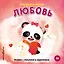 Мои первые эмоции. Любовь — 3165003 — 1