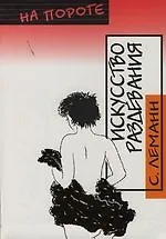 Искусство раздевания