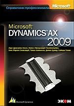 Microsoft Dynamics AX 2009. Серия " Справочник профессионала"