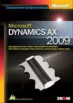 Microsoft Dynamics AX 2009. Серия " Справочник профессионала" — 2221774 — 1