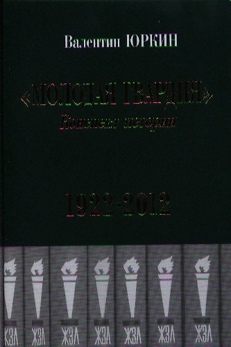 Книга Конспект истории 1922-2012 (Валентин Юркин) — 1