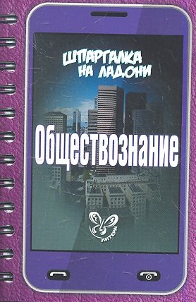 

Обществознание