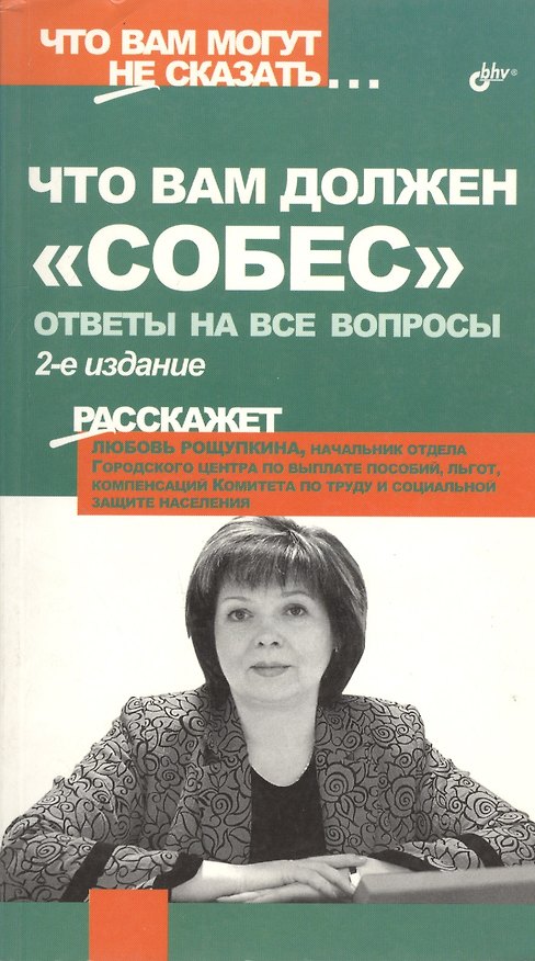 Книга Что вам должен "собес". Ответы на все вопросы. 2-е издание () — 1