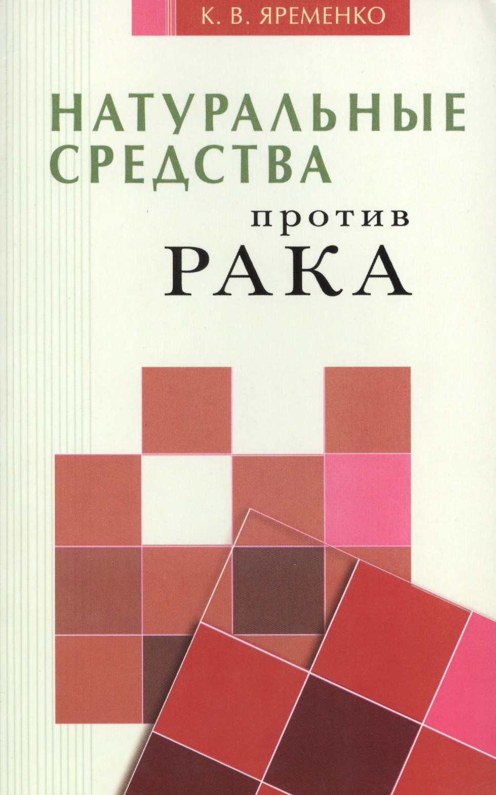

Натуральные средства против рака