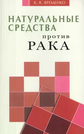 Натуральные средства  против рака — 2423644 — 1