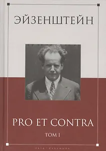Эйзенштейн: pro et contra Том 1 .Антология