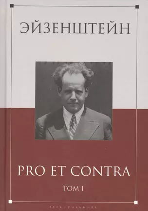 Эйзенштейн: pro et contra Том 1 .Антология — 2570107 — 1