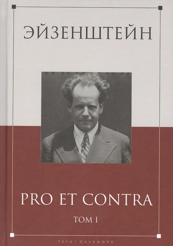 Книга Эйзенштейн: pro et contra Том 1 .Антология () — 1