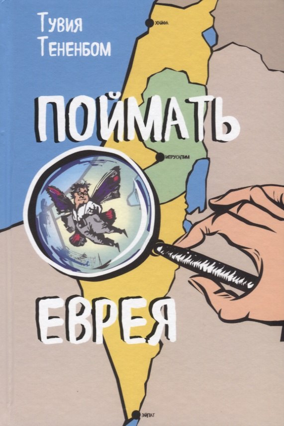 

Поймать еврея (Тененбом)
