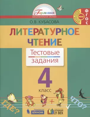 Литературное чтение. 4 класс. Тестовые задания — 2759998 — 1