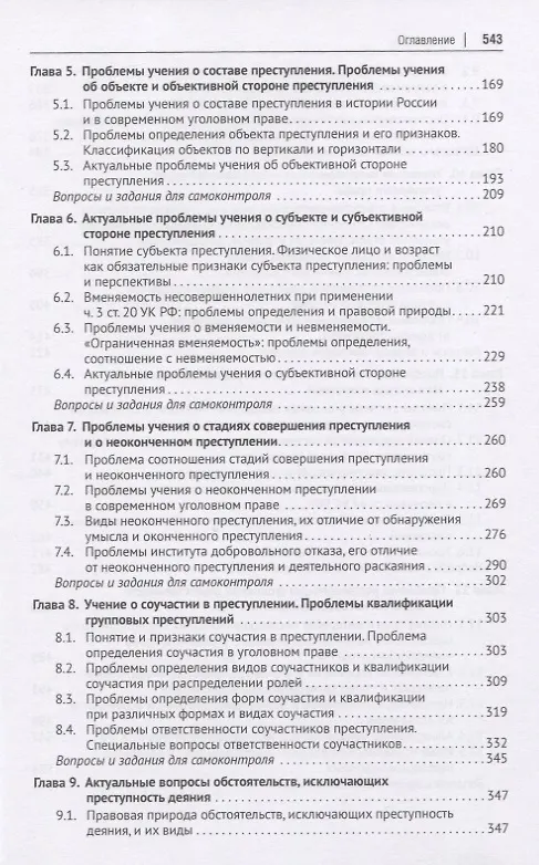 Книга Актуальные проблемы Общей части уголовного права. Учебник (Инна Подройкина) — 3