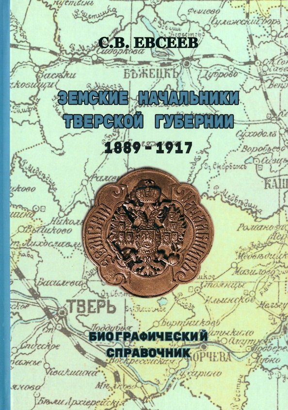 Книга Земские начальники Тверской губернии 1889–1917 гг. Биографический справочник (Сергей Евсеев) — 1