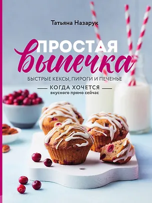 Книга Простая выпечка ()