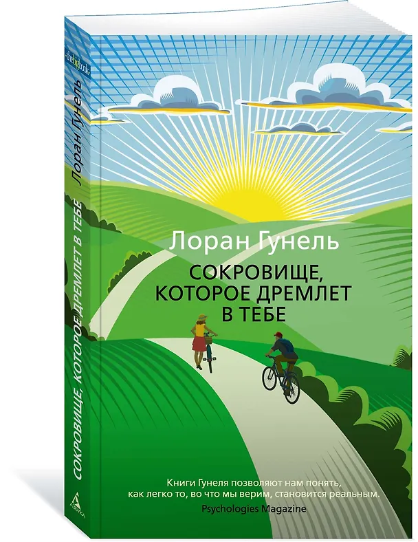 Книга Сокровище, которое дремлет в тебе (Лоран Гунель) — 2