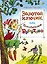 Золотой ключик, или Приключения Буратино — 2478834 — 1