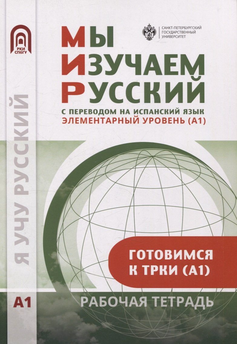 

Мы изучаем русский. Элементарный уровень (А1): рабочая тетрадь по русскому языку как иностранному с переводом на испанский язык