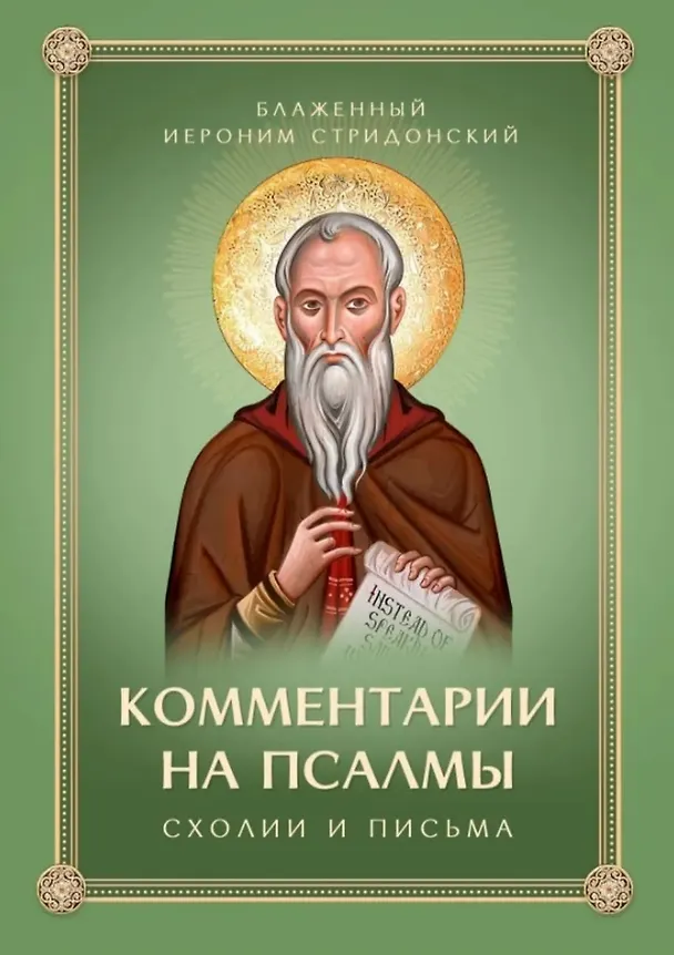 Книга Комментарии на псалмы. Схолии и письма. Блаженный Иероним Стридонский (Блаженный Иероним Стридонский) — 1