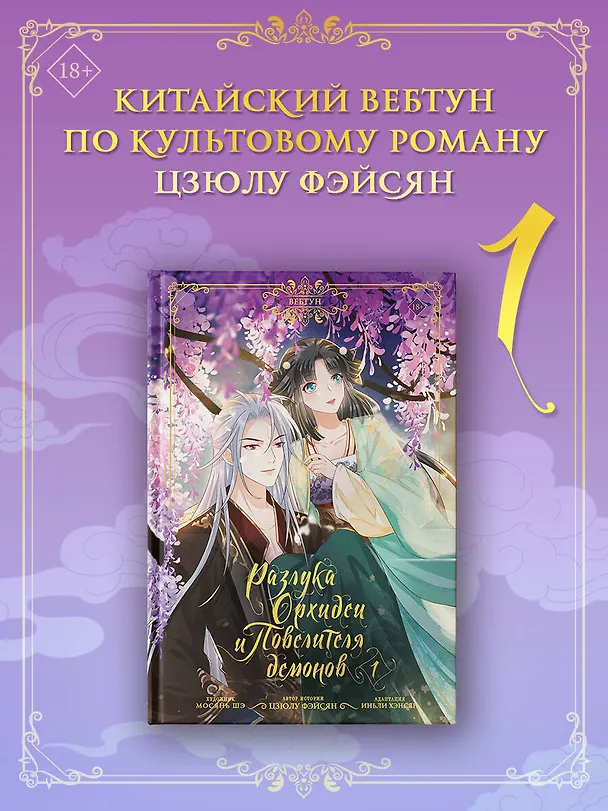 Разлука Орхидеи и Повелителя демонов. Том 1 (Love Between Fairy and Devil). Маньхуа + лимитированный мерч 3127608 — 6