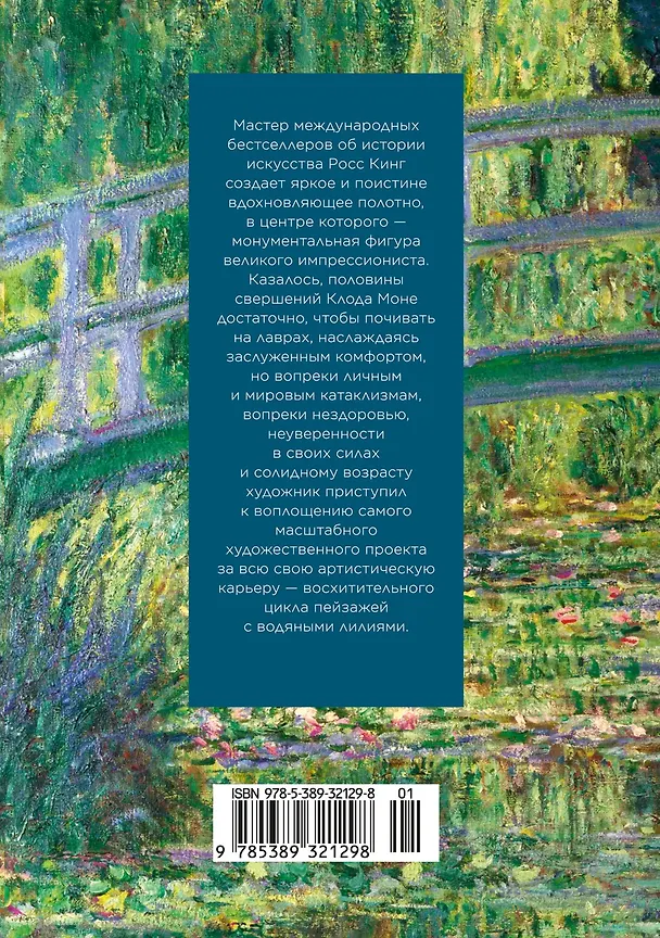 Книга Чарующее безумие. Клод Моне и водяные лилии (Росс Кинг) — 2