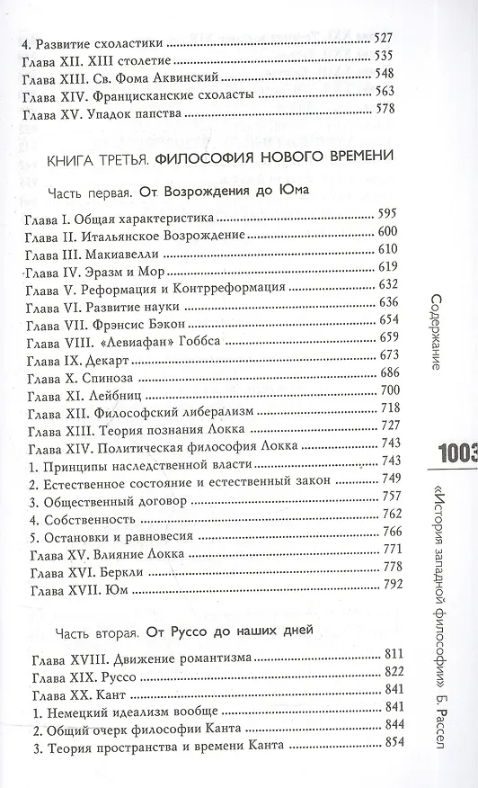 Книга История западной философии и ее связи с политическими и социальными условиями от Античности до наших дней:В трех книгах. Издание 7-е, стереотипное (Бертран Рассел) — 4