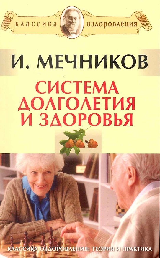 Книга Система долголетия и здоровья (Илья Мечников) — 1
