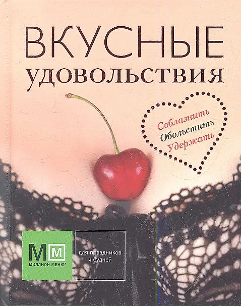 Книга Вкусные удовольствия () — 1
