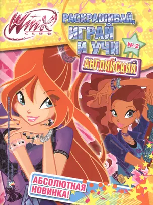 АСТ.Winx.Раскр.играй и учи англ.№2 — 2388503 — 1