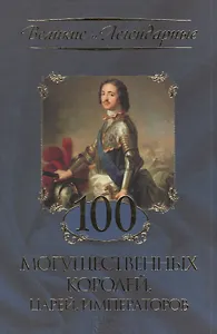 100 могущественных королей, царей, императоров