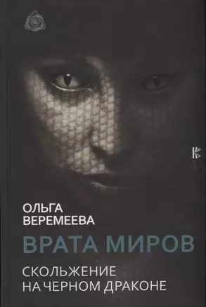 Врата миров. Скольжение на Черном Драконе — 2623291 — 1