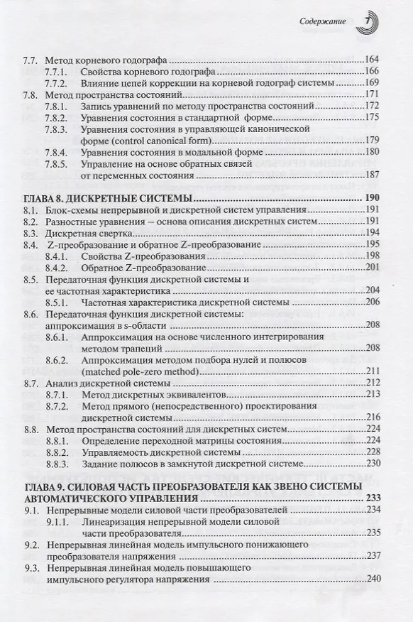 Книга Управление транзисторными преобразователями электроэнергии (Валерий Мелешин) — 4