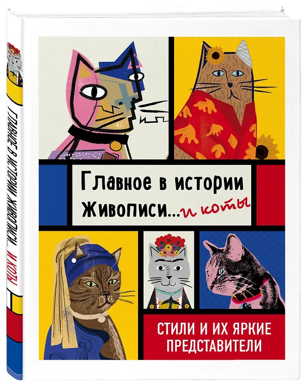 Книга Главное в истории живописи... и коты! Стили и их яркие представители (Ниа Гулд) — 4