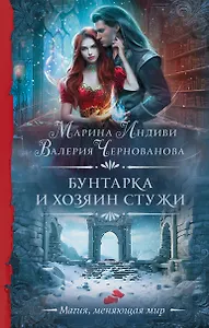 Бунтарка и Хозяин Стужи