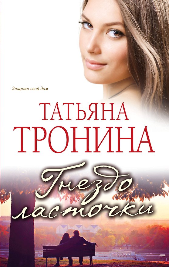 Книга Гнездо ласточки (Татьяна Тронина) — 1