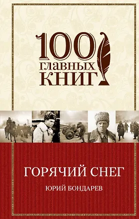 Книга Батальоны просят огня. Горячий снег : роман, повесть (Юрий Бондарев)