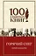 Батальоны просят огня. Горячий снег : роман, повесть — 2463501 — 1